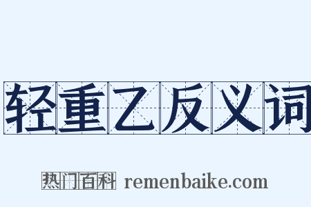 轻重乙反义词是什么意思的图片